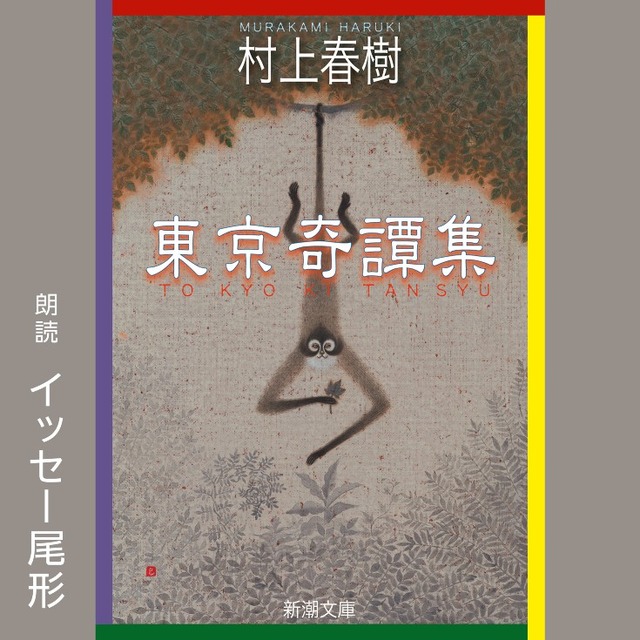 Amazonオーディブル 村上春樹作品『神の子どもたちはみな踊る』など3作品を追加配信　朗読は仲野太賀/イッセー尾形/藤木直人