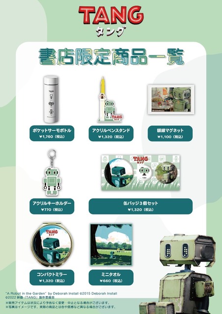 迷子のロボット『TANG タング』映画公開記念　本屋さん限定オリジナルグッズが数量限定で登場！7月26日より販売開始
