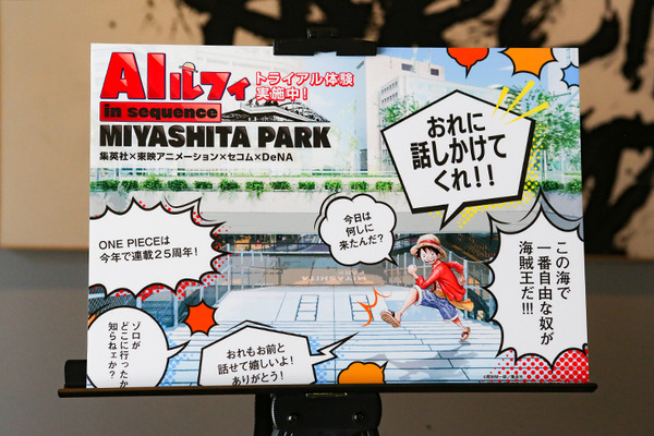 セコム「AIルフィ」と念願の会話体験、高度な音声合成技術にビックリ！『Meet the “ONE PIECE”』は巨大ガシャが大人気