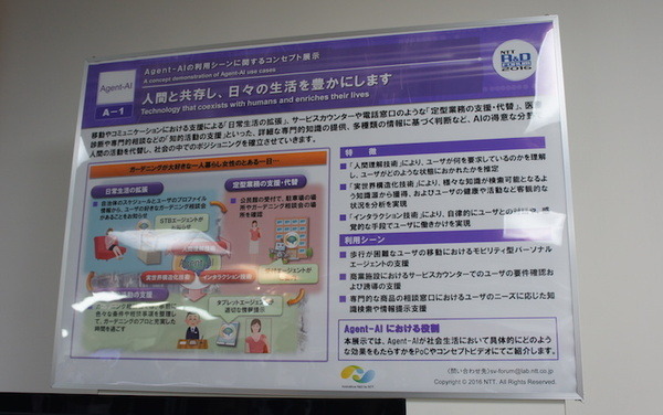 【NTT R&Dフォーラム2016】「Agent-AIの利用シーンに関するコンセプト展示」を見てきました。