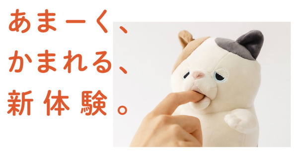 やみつき体感ロボット「甘噛みハムハム」7月27日に発売！ユカイ工学史上最高の初回出荷2万匹が完売見込み
