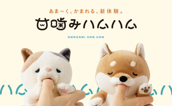 やみつき体感ロボット「甘噛みハムハム」7月27日に発売！ユカイ工学史上最高の初回出荷2万匹が完売見込み
