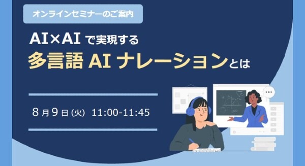 ホンヤク社、30ヵ国語の多言語対応の音声合成「AIナレーションサービス」をスタート　8月9日(火)にオンラインセミナー開催