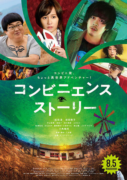 コンビニに “ちょっとした異世界”の入口が!? 成田凌／前田敦子／六角精児の映画『コンビニエンス・ストーリー』8月5日公開