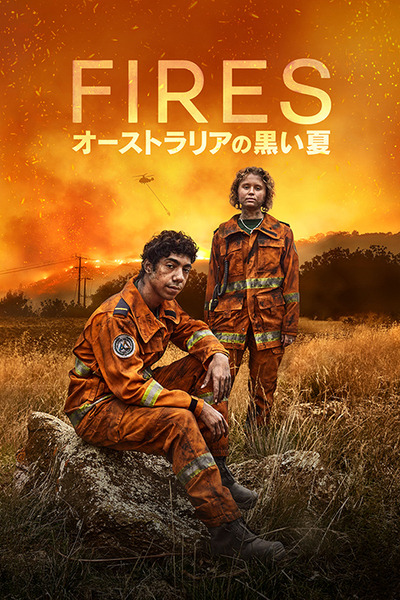 大規模森林火災の脅威を描く海外ドラマ『FIRES オーストラリアの黒い夏』配信開始！大迫力の爆炎シーン撮影の新技術「ドリームスクリーン」とは
