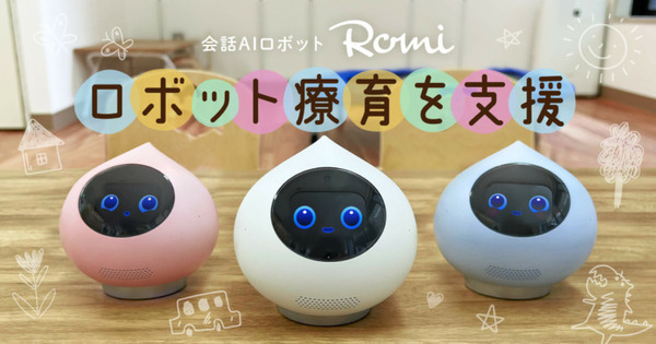 会話AIロボット「Romi」が発達障がい児向け「ロボット療育」を支援 「プライズキッズ溝の口教室」に提供