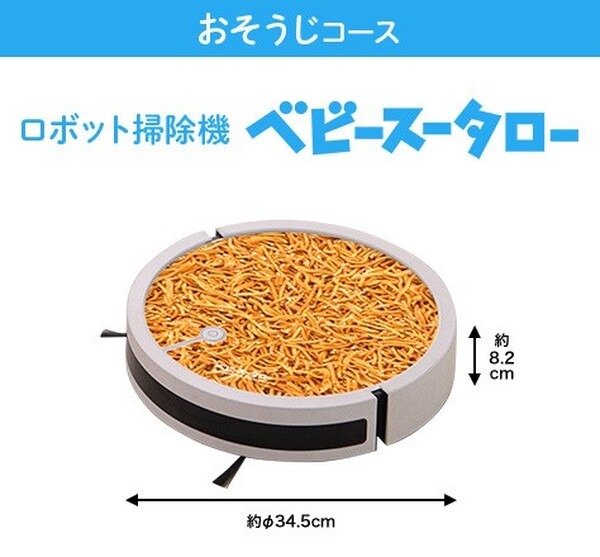 ロボット掃除機『ベビースータロー』が毎月25名に当たる!?「＃おやつの常識を越える」ベビースターの新プレゼントキャンペーンとは
