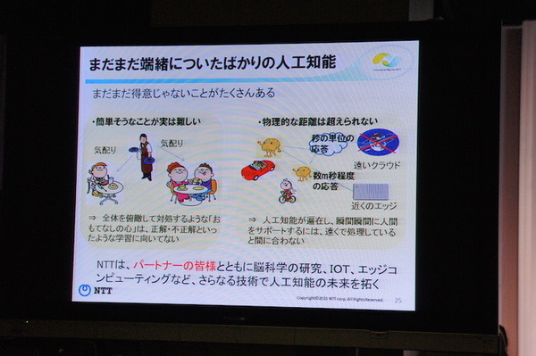 【NTT R&Dフォーラム2016】「人と人、人とモノのコミュニケーションをよくするNTTのAI技術」を見てきました。