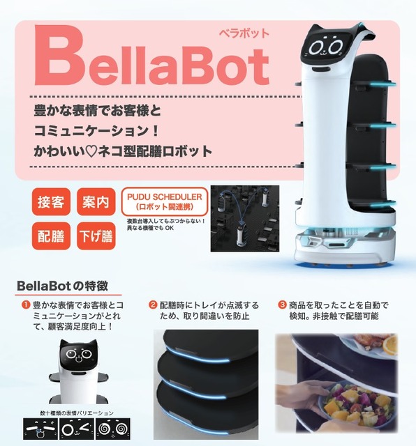 Pudu Roboticsのネコっぽい配膳・案内ロボット「BellaBot」1ヶ月無料貸し出しお試しキャンペーン　Mt.SQUARE
