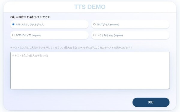 東大発AI総合研究所のNABLAS、テキスト読み上げAI音声合成デモを無料一般公開　自然言語処理技術で音声に関する課題解決やDX推進へ