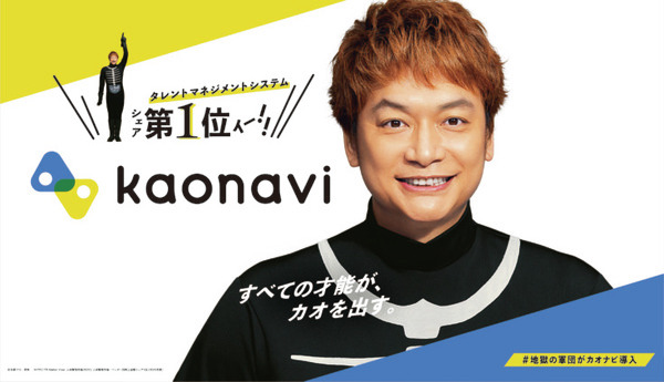 「打倒、仮面ライダー!」香取慎吾さんがショッカーのリーダーに  人材情報を可視化する「カオナビ」新TVCM　イカデビルと共演