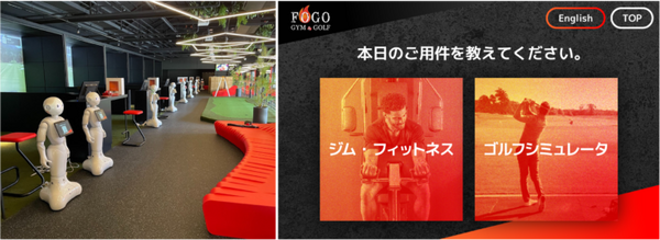 24時間営業の無人フィットネスジム「FOGO GYM & GOLF」でPepper12台が稼働！ 非対面・非接触での店舗運営をサポート