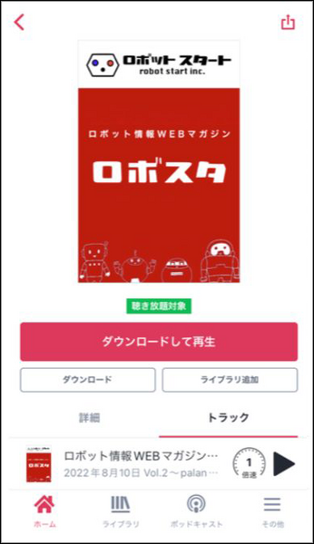 ロボットスタートのメディア音声化サービス「Audiostart」オーディオブック配信サービス「audiobook.jp」と連携　収益化を実現へ