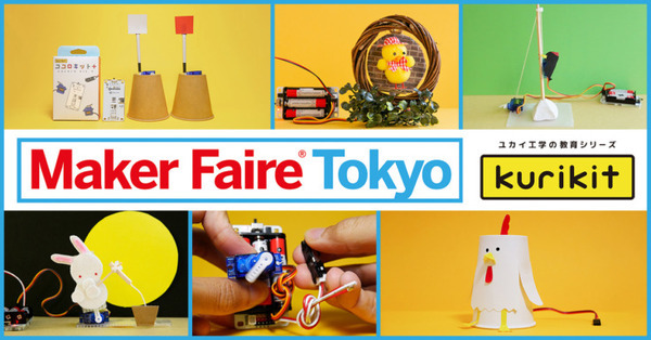 ユカイ工学 学生ロボ作品を「Maker Faire Tokyo 2022」に出展　女子美術大学・武蔵野美術大学でロボティクス講義レポート