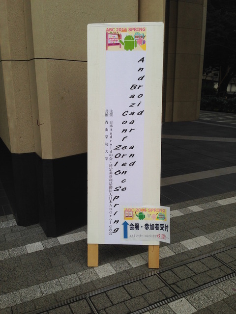 Android Bazaar and Conference 2016 Spring に行ってきました。