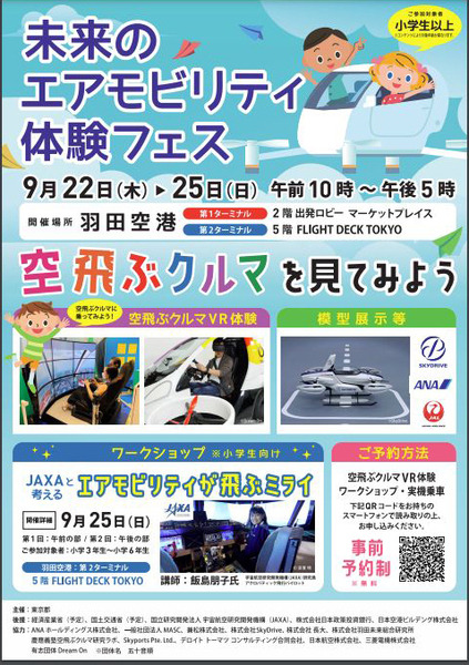 東京都が子ども向け「未来のエアモビリティ体験フェス」9月に開催　VRシミュレーターや空飛ぶクルマ実機展示、ワークショップ等