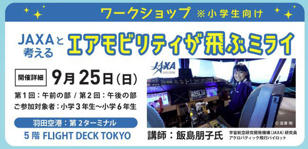東京都が子ども向け「未来のエアモビリティ体験フェス」9月に開催　VRシミュレーターや空飛ぶクルマ実機展示、ワークショップ等