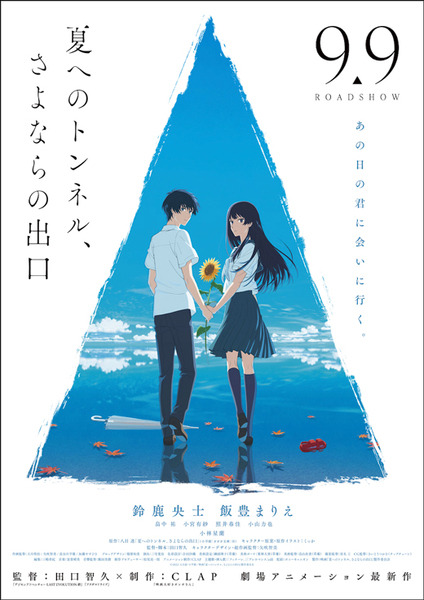 劇場版アニメ「夏へのトンネル、さよならの出口」 欲しいものが手に入る「ウラシマトンネル」をめぐるひと夏の青春物語