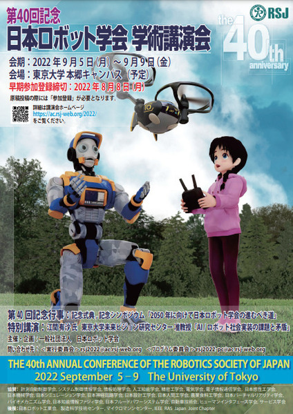 「第40回 日本ロボット学会学術講演会」東京大学本郷キャンパスで開催へ　創立40年記念行事、機器展示や700件以上の発表/議論など