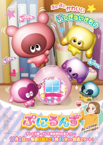新触感液晶お世話トイ「ぷにるんず」は液晶の中のキャラクターを触っているような新感覚の玩具　テレビアニメ放送も決定