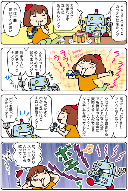 【連載マンガ ロボクン vol.226】「なりきりマイク」で歌っちゃおう