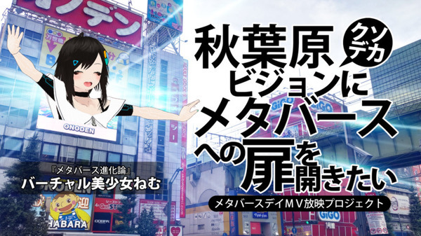 ”メタバースで生きていく” バーチャル美少女「ねむ」が新曲MV『メタバースデイ』を公開 秋葉原巨大ビジョンで放映