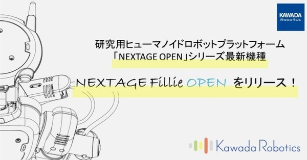 カワダロボティクス ヒト型ロボットの可能性を探究する双腕ロボット「NEXTAGE Fillie OPEN」を発表 RSJ2022で展示・デモ