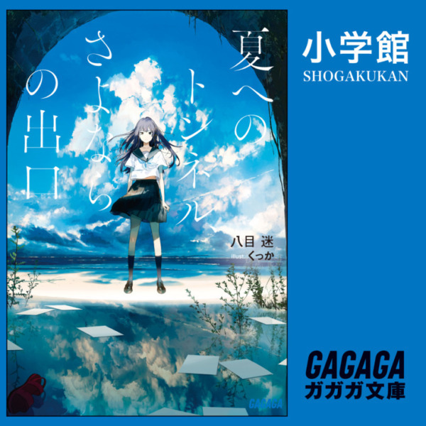 Amazon Alexaで「夏へのトンネル」の朗読を無料で聴ける 9月9日から劇場アニメ公開