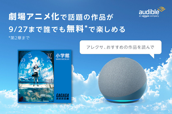 Amazon Alexaで「夏へのトンネル」の朗読を無料で聴ける 9月9日から劇場アニメ公開