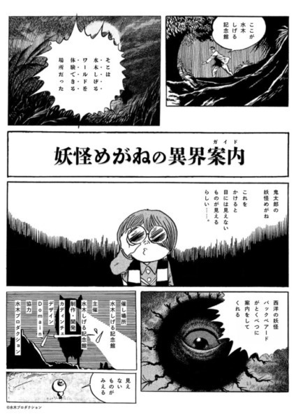 MRデバイスで妖怪の世界を覗きながら「水木しげる記念館」を体験 展示ガイドコンテンツの実証実験 9/23～25に実施