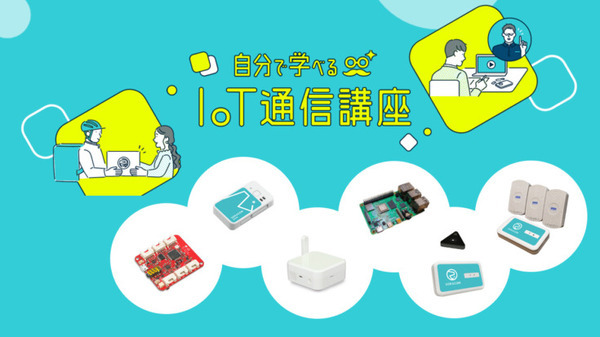 ソラコム「自分で学べるIoT通信講座」を開催 ​ 6種類のIoTデバイスキットを貸し出し 活用シーン別の手順書も提供