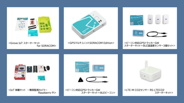 ソラコム「自分で学べるIoT通信講座」を開催 ​ 6種類のIoTデバイスキットを貸し出し 活用シーン別の手順書も提供