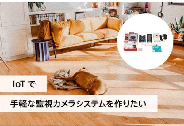 ソラコム「自分で学べるIoT通信講座」を開催 ​ 6種類のIoTデバイスキットを貸し出し 活用シーン別の手順書も提供