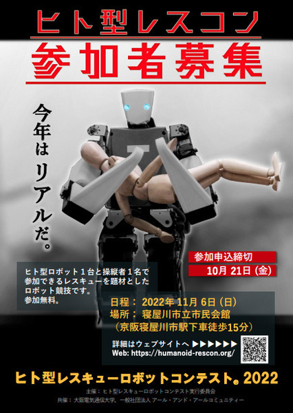 「ヒト型レスキューロボットコンテスト 2022」寝屋川文化芸術祭で現地開催　遠隔操縦で瓦礫を除去、要救助者人形を救出せよ