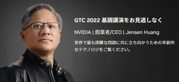 「GTC 2022」Jetson／自律マシン、AIビジョン関連で注目のセッション5選　AIとGPUの世界最大級のイベントは9月19日から
