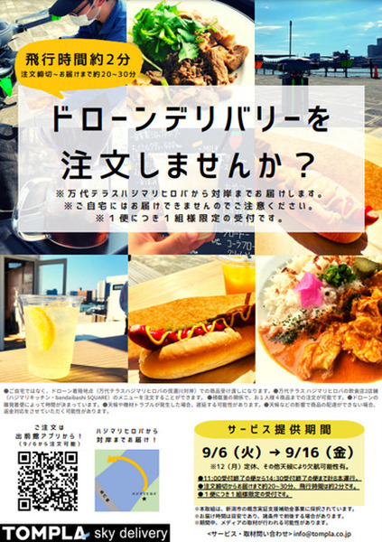 出前館で注文された各店舗の飲食物をドローンが配送 新潟市信濃川で10日間のテストマーケティングを実施
