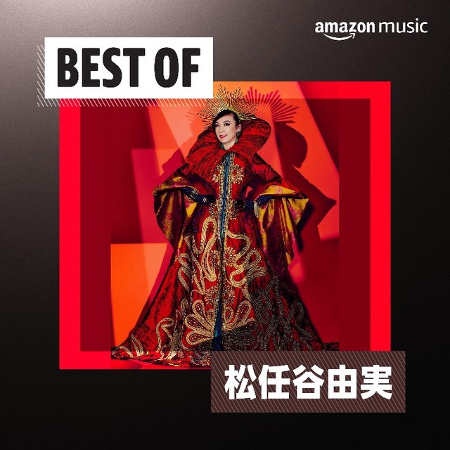 Amazon Musicポッドキャスト　松任谷由実さんデビュー50周年ベストアルバム発売記念「50周年に50の質問」独占配信へ