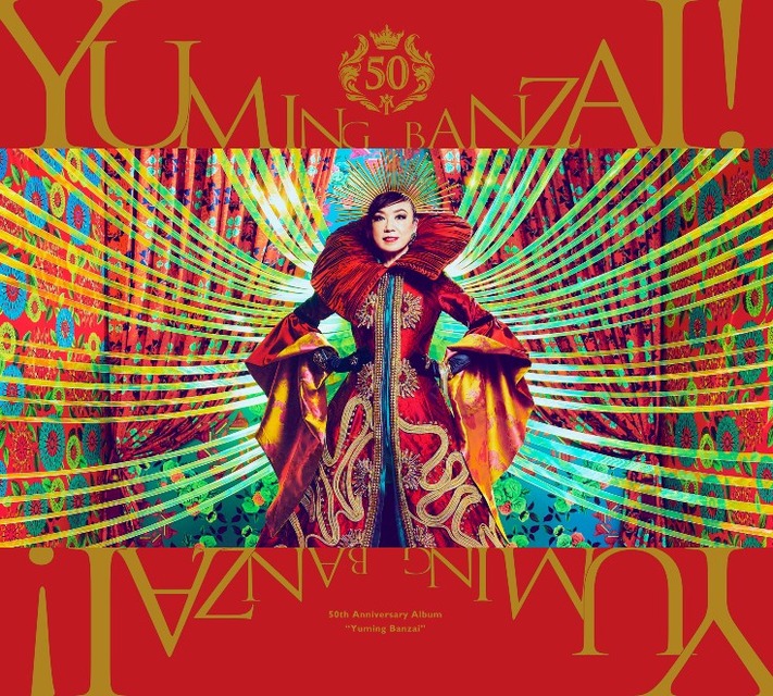 Amazon Musicポッドキャスト　松任谷由実さんデビュー50周年ベストアルバム発売記念「50周年に50の質問」独占配信へ