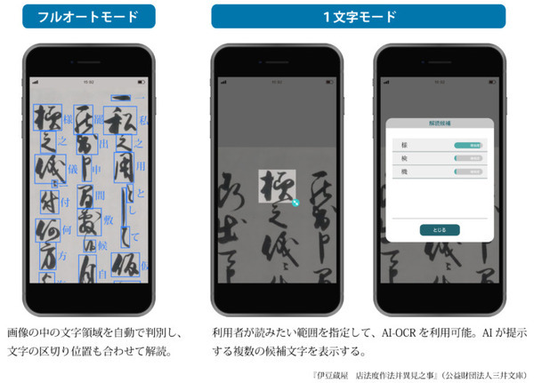 くずし字資料をスマートフォンで手軽に解析 凸版印刷が資料館・大学等と連携した実証実験を開始 2023年3月に正式リリース予定