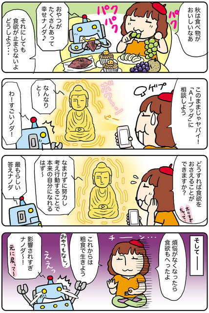 【連載マンガ ロボクン vol.227】「AIブッダ」でお悩み解決！？