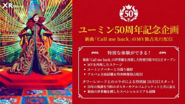 松任谷由実さんと荒井由実さんがメタバースで巡り合う！ドコモのメタバース「XR World」でユーミンの新曲MVを独占先行配信