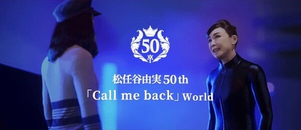 松任谷由実さんと荒井由実さんがメタバースで巡り合う！ドコモのメタバース「XR World」でユーミンの新曲MVを独占先行配信