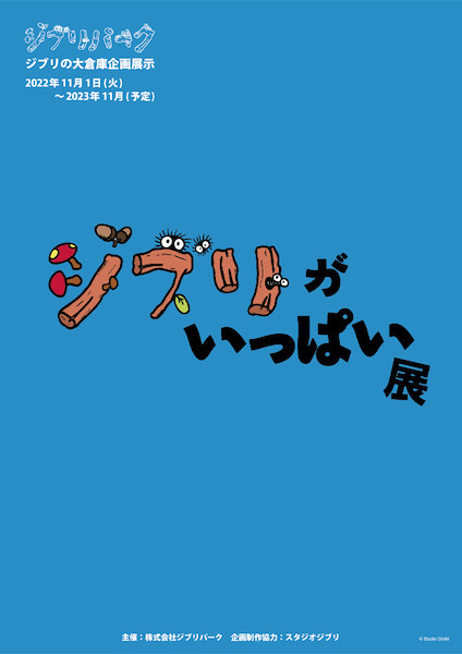 ジブリの秘密がいっぱい！ジブリパークが「ジブリの大倉庫」の情報を公開　11月「愛・地球博記念公園」開園が待ちきれない
