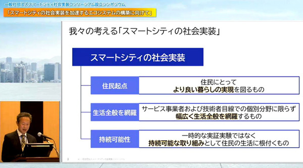 スマートシティ社会実装コンソーシアム　設立シンポジウム「スマートシティの社会実装を加速するエコシステムの構築に向けて」開催