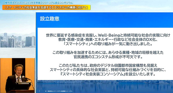 スマートシティ社会実装コンソーシアム　設立シンポジウム「スマートシティの社会実装を加速するエコシステムの構築に向けて」開催