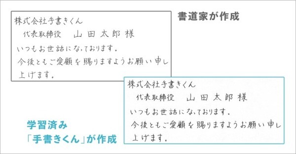 写真から筆跡を学習して代筆するAI手書き「手書きくん」法人向けサービスとしてリリース