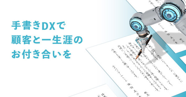 写真から筆跡を学習して代筆するAI手書き「手書きくん」法人向けサービスとしてリリース