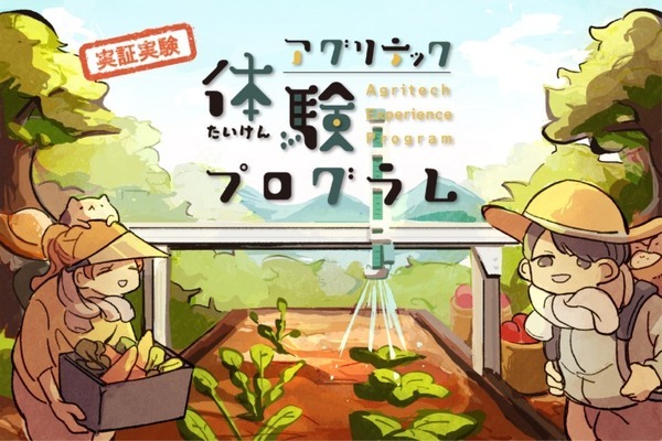 スマート農業を親子で学ぶ「アグリテック体験プログラム」兵庫県姫路市で実施 収穫した野菜は持ち帰り可能
