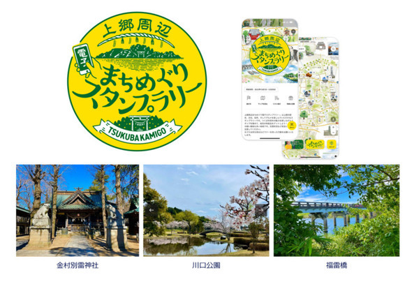 パナソニックの顔認証を活用した「まちめぐり電子スタンプラリー」つくば市 で開催 非接触・手ぶらで楽しむ新たな観光体験