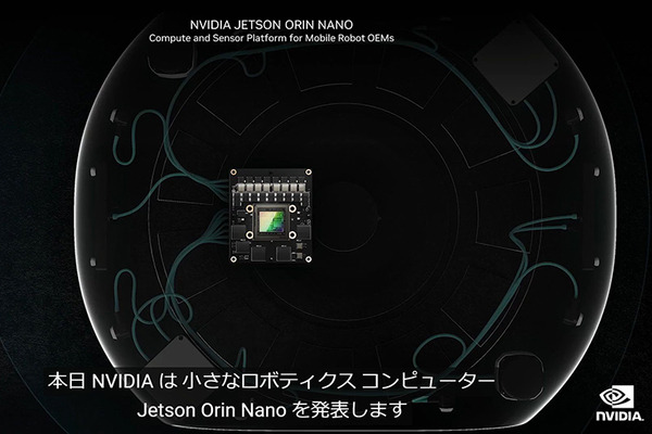 【速報】NVIDIA「Jetson Orin Nano」を発表　従来Nanoの約80倍の高性能　超小型AIコンピュータ Orinファミリーは3機種に